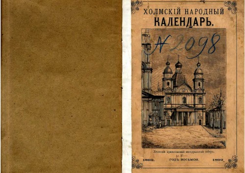 Холмский народный календарь на 1892 год. Год восьмой.