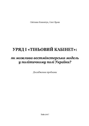 Уряд і тіньовий кабінет. Як можлива вестмінстерська модель у політичному полі України. Дослідження проблеми.