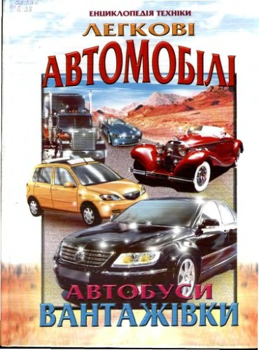 Легкові автомобілі. Автобуси. Вантажівки.Енциклопедія техніки