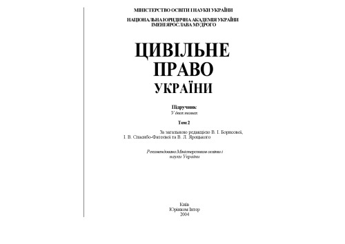Цивільне право України. Підручник. Т.2.