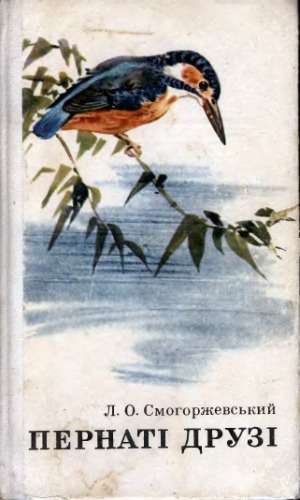 Пернаті друзі.