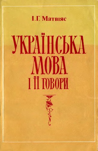 Українська мова і її говори