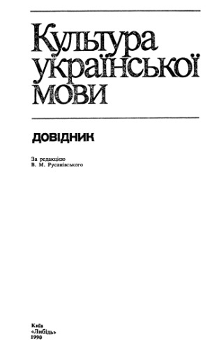 Культура української мови.Довідник.