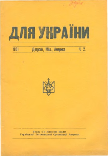 Для України. Ч.2.