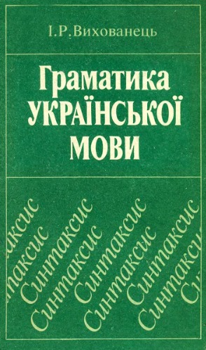 Граматика української мови. Синтаксис.