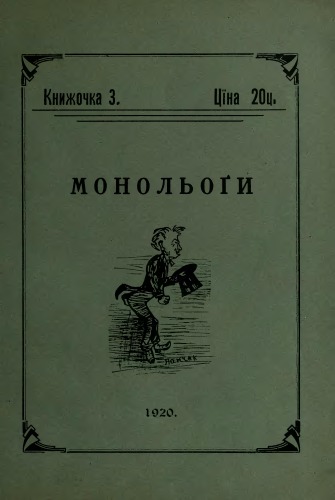 Найновіші монологи.