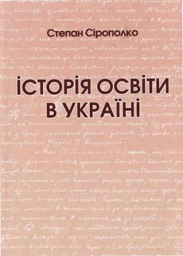 Історія освіти в Україні.