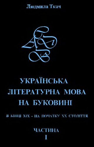 Українська літературна мова на Буковині в кінці ХІХ - на початку ХХ ст. Частина 1. Матеріали до словника.