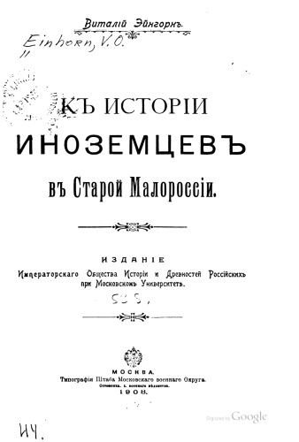 Эйнгорн Виталий. К истории иноземцев в Старой Малороссии.