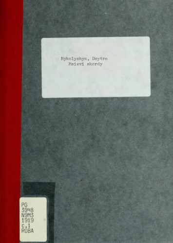 Маєві акорди.
