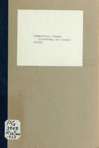 Співомовки або веселі вірші.