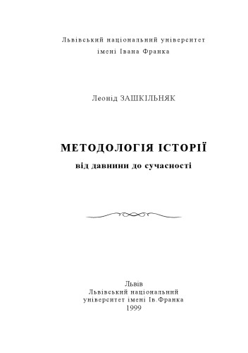Методологія історії. Від давнини до сучасності.