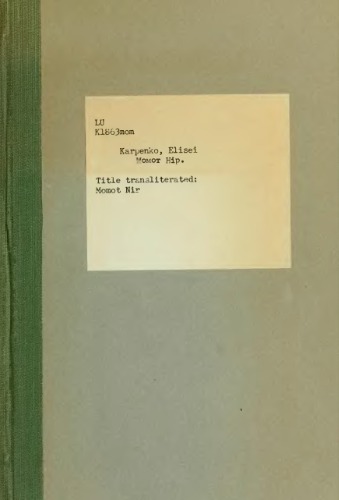 Момот Нір.