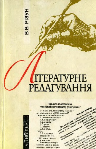 Літературне редагування. Підручник.