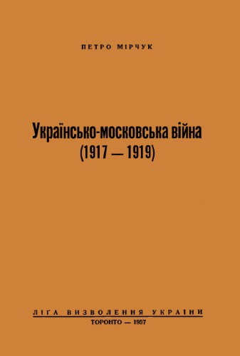 Українсько-московська війна (1917 - 1919).