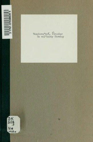 За вольности України.