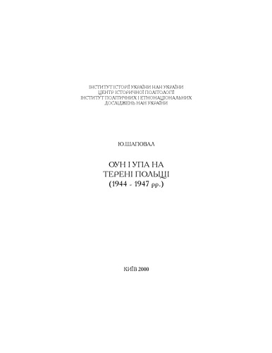 ОУН і УПА на терені Польщі (1944 - 1947 рр.).