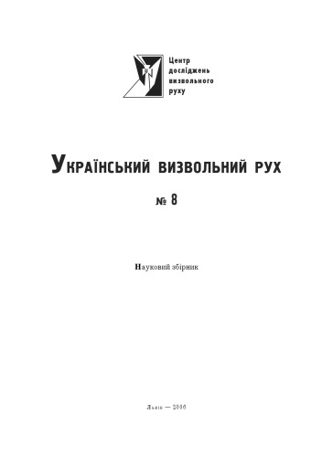 Український визвольний рух. Збірник 8.