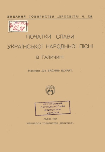 Початки слави української народнох пісні в Галичині.