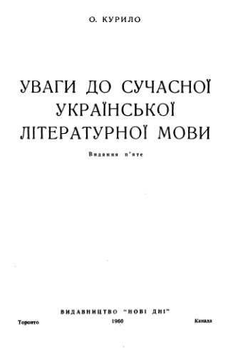 Уваги до сучасної української літературної мови