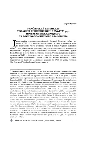 Гетьман Іван Мазепа - постать, оточення, епоха. 3б. наук. праць.