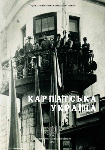 Карпатська Україна.