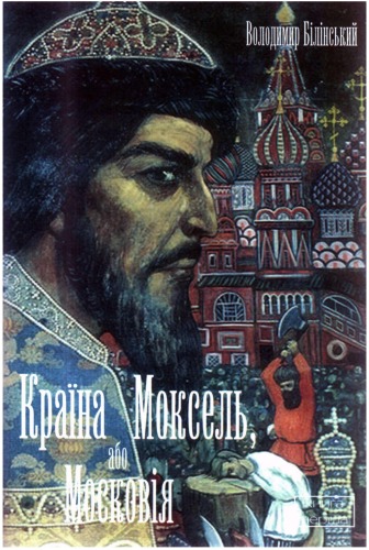 Країна Моксель, або Московія.
