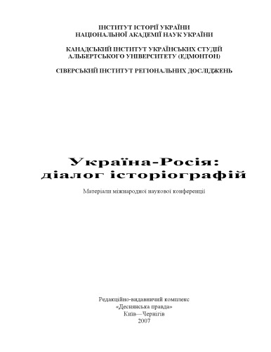 Україна - Росія. Діалог історіографій. Матеріали міжнародної конференції.