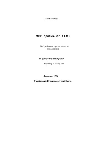 Між двома світами. Вибрані статті про українських письменників.