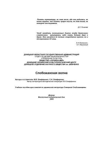Слобожанська хвиля. Навчальний посібник-хрестоматія з української літератури Північної Слобожанщини.