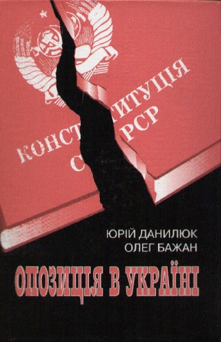 Опозиція в Україні (друга половина 50-х – 80-ті рр. XX ст.