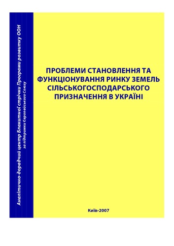 Проблеми становлення та функціонування ринку земель сільськогосподарського призначення в Україні.