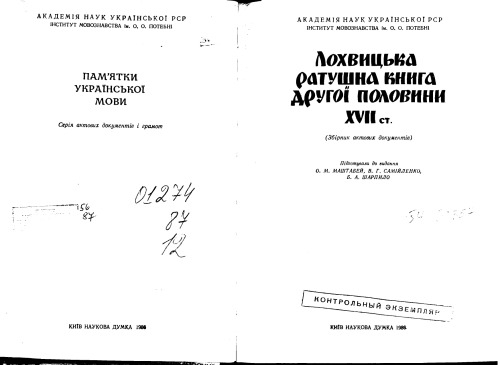Лохвицька ратушна книга другої половини XVII ст. Збірник актових документів.