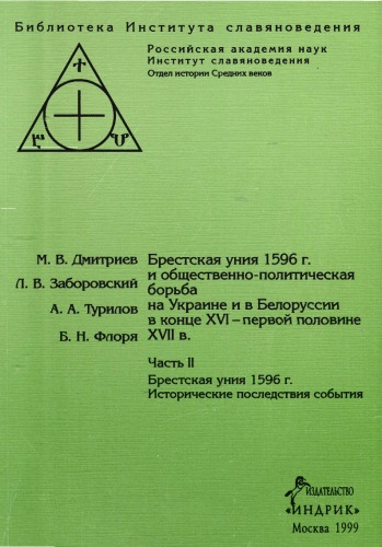 Брестская уния 1596 г. и общественно-политическая борьба на Украине и в Белоруссии в конце XVI - первой половине XVII в. Часть II. Брестская уния 1596 г. Исторические последствия события.