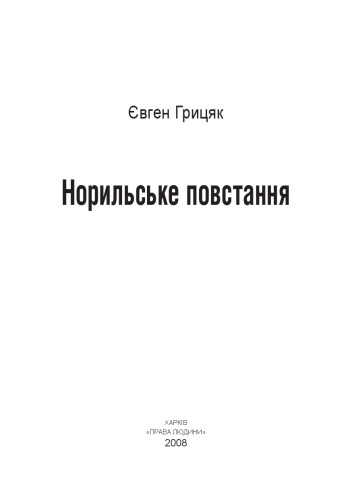 Норильське повстання.