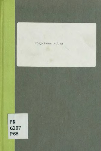 Позичена кобза. Переспіви чужомовних пісень.