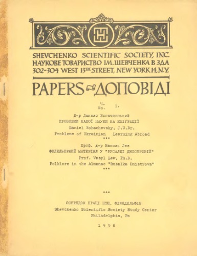 НТШ в ЗДА. Проблеми нашої науки на еміграції. В. Лев. Фольклорний матеріал у Русалці Дністровій.