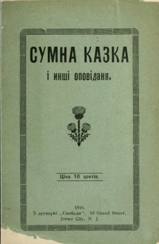 Сумна казка і інші оповідання.