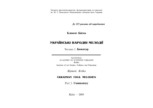 Українські народні мелодії. Ч.2. Коментар.
