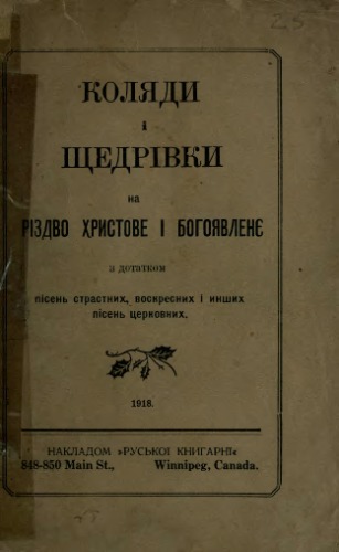 Коляди і щедрівки на Різдво Христове і Богоявлення з додатком пісень страсних, воскресних і інших пісень церковних.