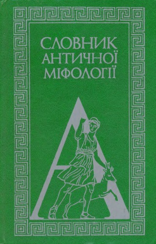 Словник античної міфології.