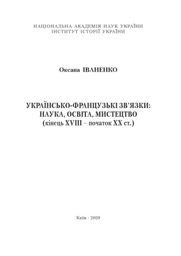 Українсько-французьку зв'язки. Наука, освіта, мистецтво (кінець XVIII - початок ХХ ст.).