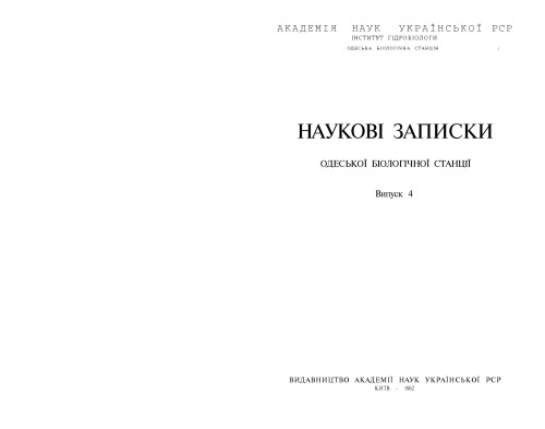 Наукові записки Одеської біологічної станції. Випуск 4.