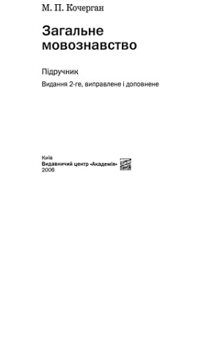Загальне мовознавство.