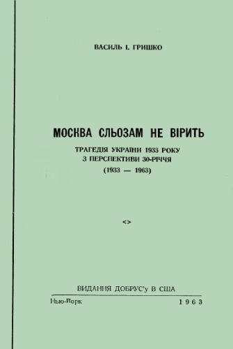 Москва сльозам не вірить. Трагедія України 1933 року з перспективи 30-річчя (1933 - 1963).