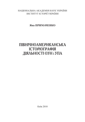 Північноамериканська історіографія діяльності ОУН і УПА.
