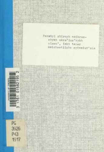 Перший збірник найкращих українських пісень, які тепер найчастіше співаються.
