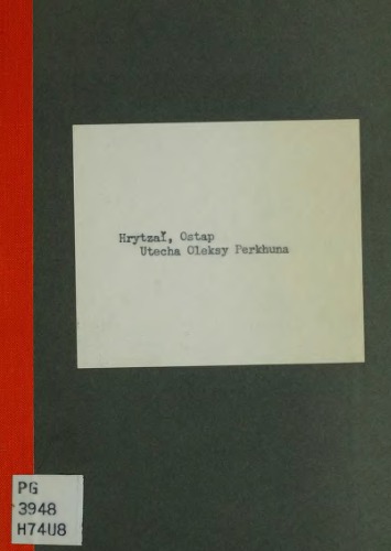 Утеча Олекси Перхуна.