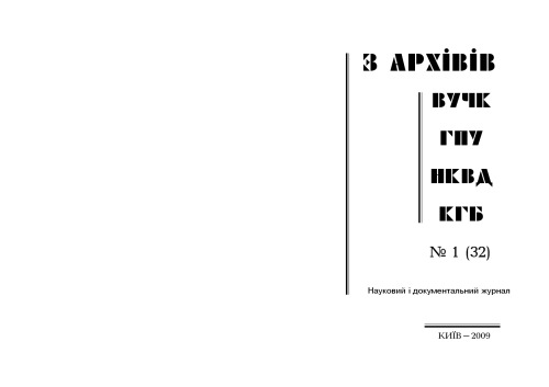 З архівів ВУЧК-ГПУ-НКВД-КГБ №1 (32).