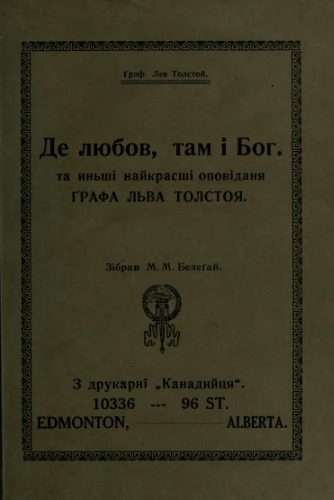 Де любов, там і Бог. Та інші найкращі оповідання.